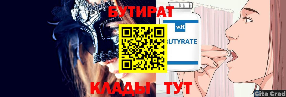 Бутират BDO  Вход с VPN  Красноуфимск 