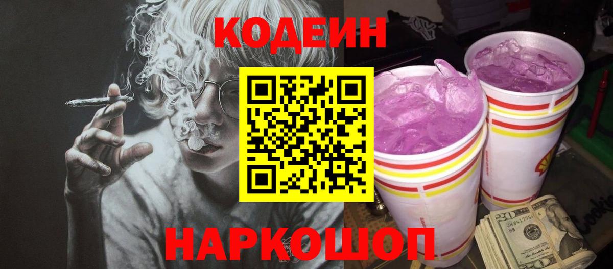 Кодеиновый сироп Lean Purple Drank  Codein Purple Drank  Красноуфимск  Вход с VPN 
